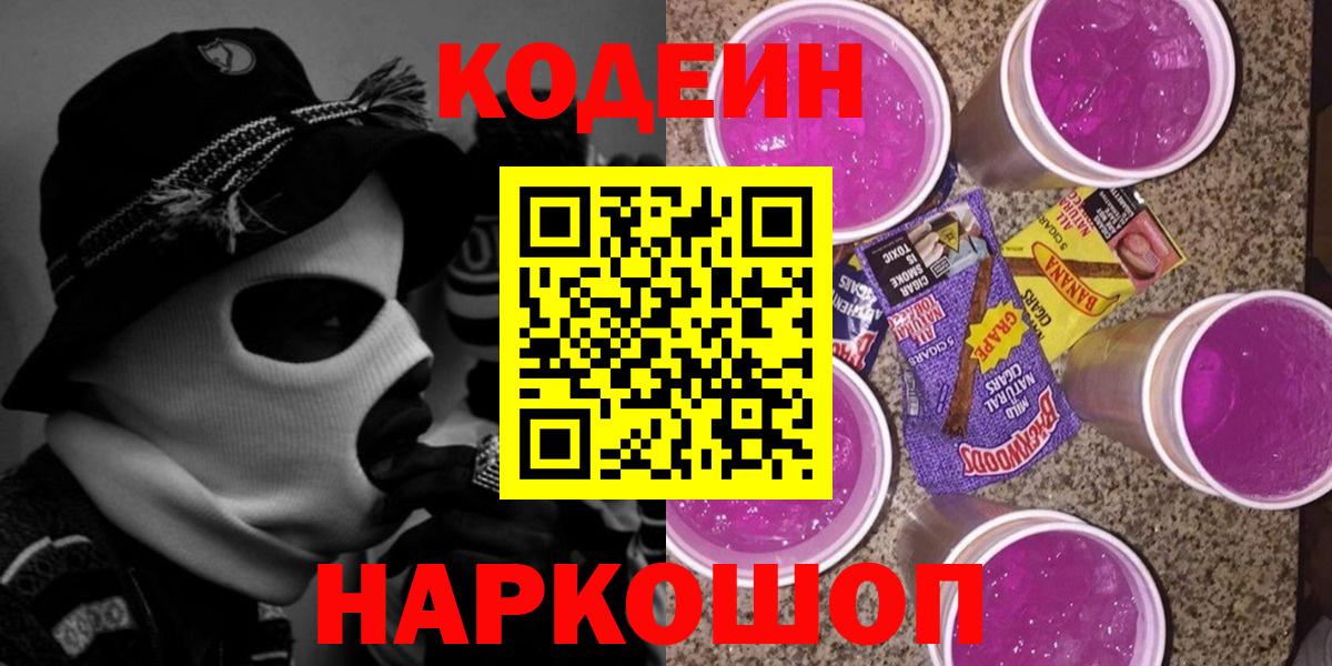 Кодеин Purple Drank Полысаево